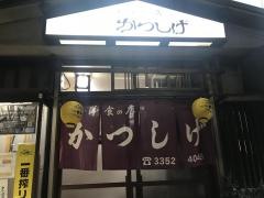 かつしげ