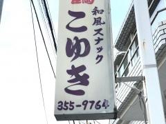 こゆき