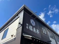 福来亭