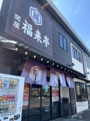 福来亭