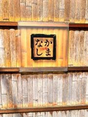 なかしま