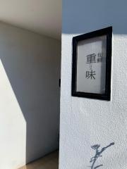 旬鮮重味