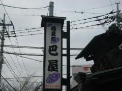 巴屋