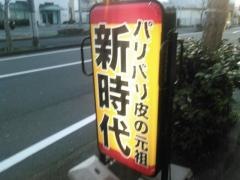 新時代　ＦＣ掛川店