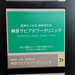 榊原サピアタワークリニック