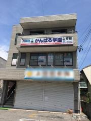 個別指導塾のがんばる学園　上郷校