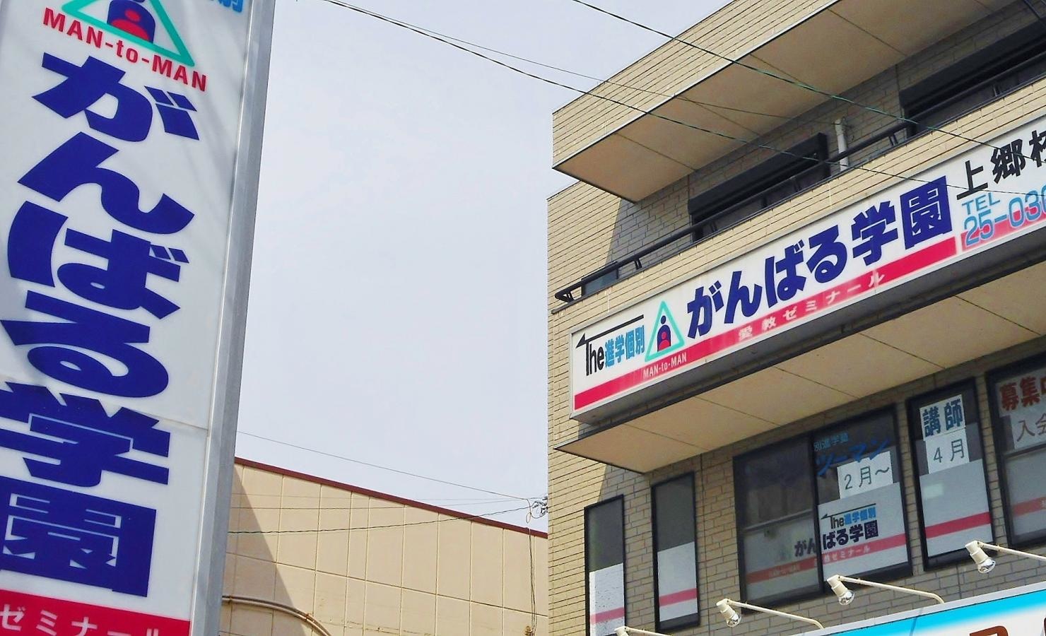 がんばる学園上郷校の入口
