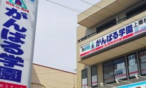 個別指導塾のがんばる学園　上郷校