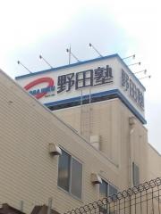 野田塾　扇台校