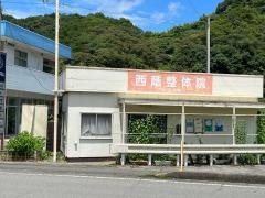 西蔭整体院