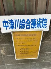 中津川綜合療術院