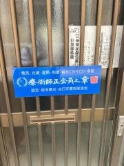 中津川綜合療術院