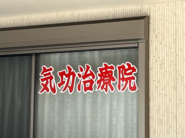 富貴堂中国気功治療院