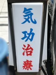 富貴堂中国気功治療院