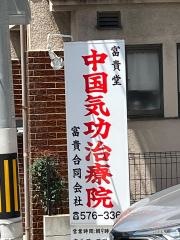 富貴堂中国気功治療院