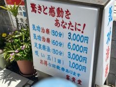 富貴堂中国気功治療院