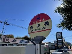 「信夫橋」バス停留所