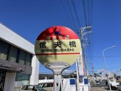 「信夫橋」バス停留所
