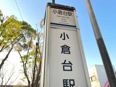 「小倉台駅」バス停留所