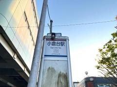 「小倉台駅」バス停留所