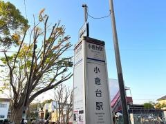 「小倉台駅」バス停留所