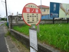 「鷲ノ巣(北側)」バス停留所