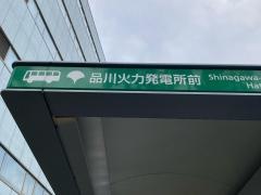 「品川火力発電所前」バス停留所
