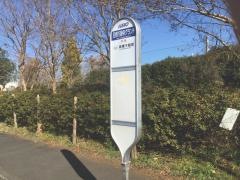 「日野万願寺グランド」バス停留所
