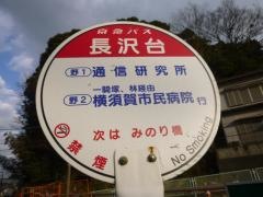 「長沢台」バス停留所