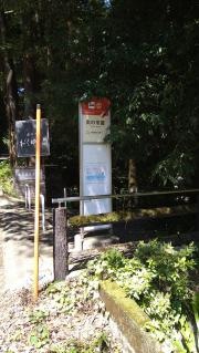 「奥の茶屋」バス停留所