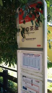 「奥の茶屋」バス停留所