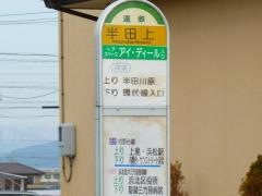 「半田上」バス停留所