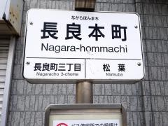 「長良本町」バス停留所