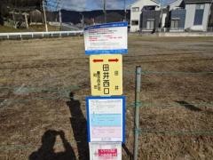 「田井西口(姫路市)」バス停留所