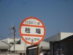 「桧端」バス停留所