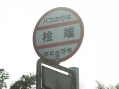 「桧端」バス停留所