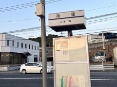 「雨窪」バス停留所