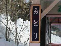 緑駅