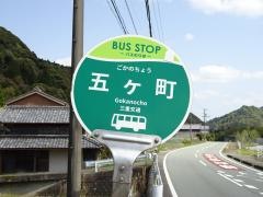 「五ケ町」バス停留所