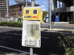 「界橋」バス停留所