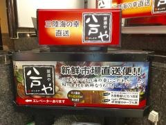 居酒や　八戸や