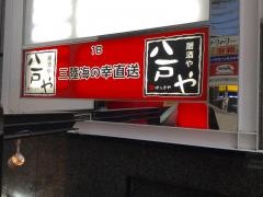 居酒や　八戸や