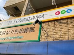 つかさ整骨院はり灸治療院