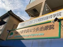 つかさ整骨院はり灸治療院
