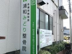 浦和みどり整骨院