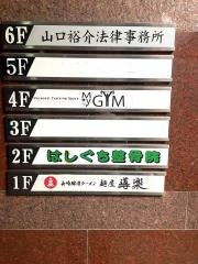 はしぐち整骨院