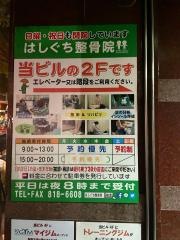 はしぐち整骨院