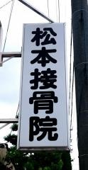 松本接骨院
