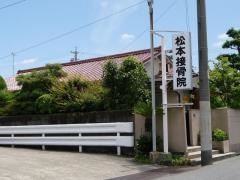 松本接骨院