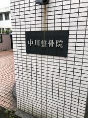 中川整骨院